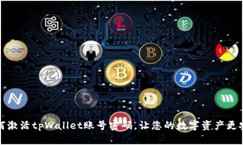 如何激活tpWallet账号密码，让您的数字资产更安全