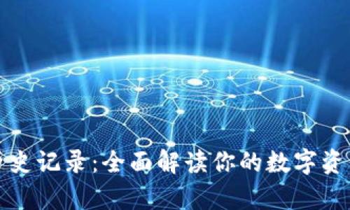 tpWallet历史记录：全面解读你的数字资产交易轨迹