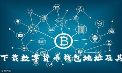 如何安全下载数字货币钱包地址及其基本知识