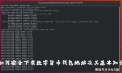 如何安全下载数字货币钱