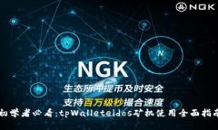 初学者必看：tpWalleteidos矿