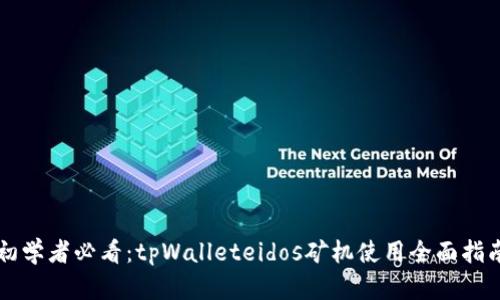 初学者必看：tpWalleteidos矿机使用全面指南