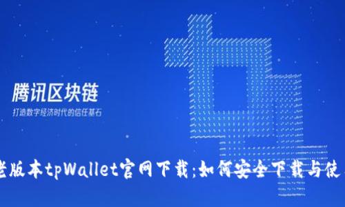 老版本tpWallet官网下载：如何安全下载与使用