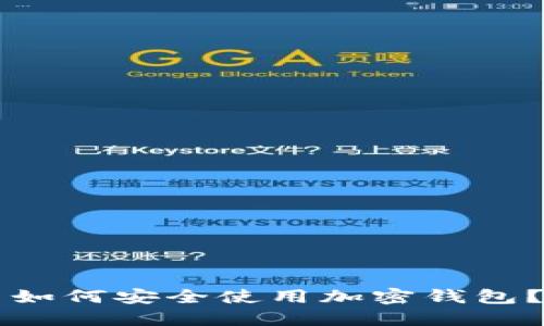 中国用户如何安全使用加密钱包?完全指南