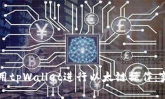 如何使用tpWallet进行以太链