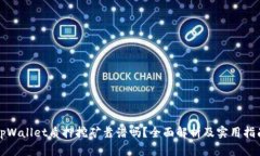 tpWallet质押挖矿靠谱吗？全