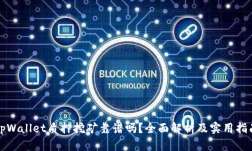 tpWallet质押挖矿靠谱吗？全面解析及实用指南