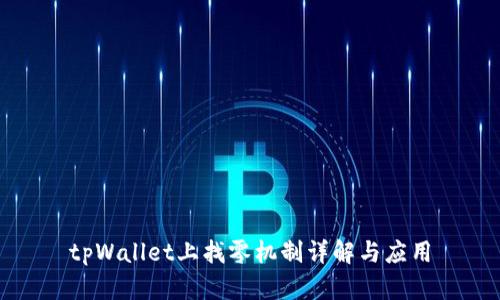 tpWallet上找零机制详解与应用
