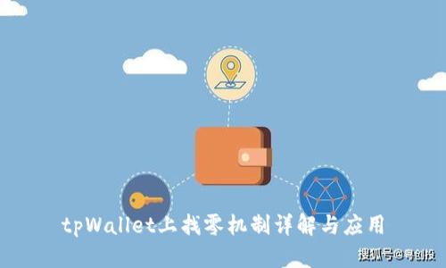 tpWallet上找零机制详解与应用