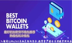 深入解析tpWallet与幽灵链的