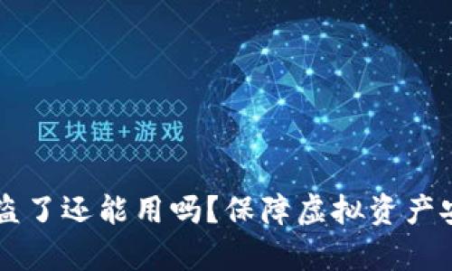 tpWallet币被盗了还能用吗？保障虚拟资产安全的最佳方法