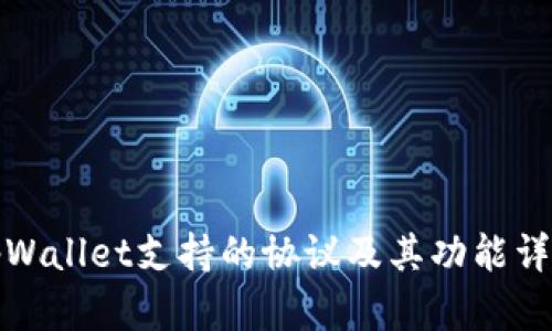 tpWallet支持的协议及其功能详解