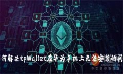 如何解决tpWallet在华为手机
