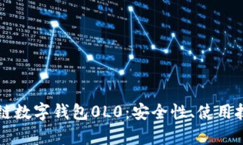 全面解析区块链数字钱包0L0：安全性、使用技巧与投资潜力