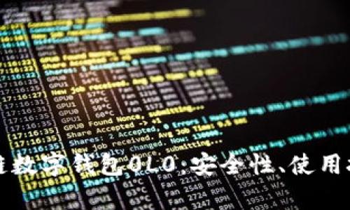 全面解析区块链数字钱包0L0：安全性、使用技巧与投资潜力