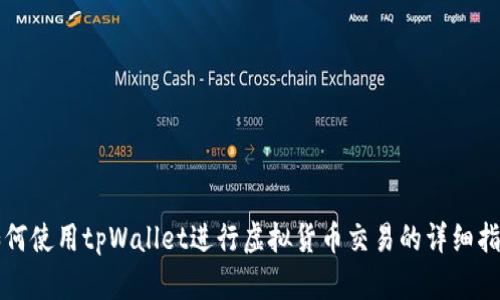 如何使用tpWallet进行虚拟货币交易的详细指南