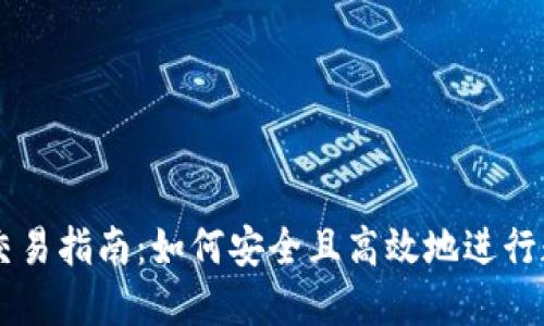 Wemix钱包交易指南：如何安全且高效地进行数字货币交易