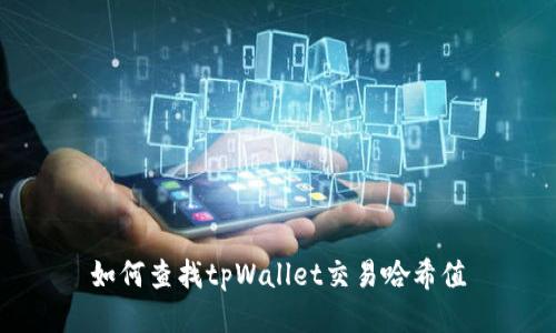 如何查找tpWallet交易哈希值