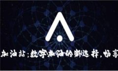 tpWallet加油站：数字加油的