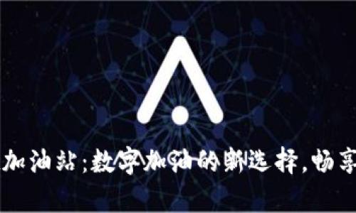 tpWallet加油站：数字加油的新选择，畅享便捷生活