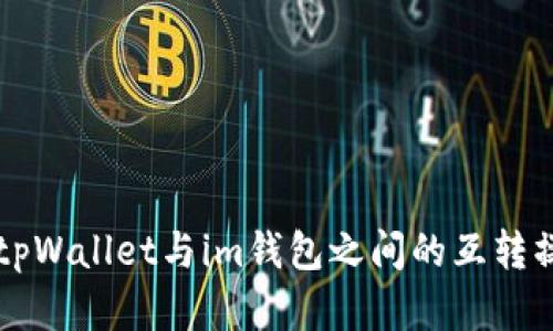 ### tpWallet与im钱包之间的互转操作详解