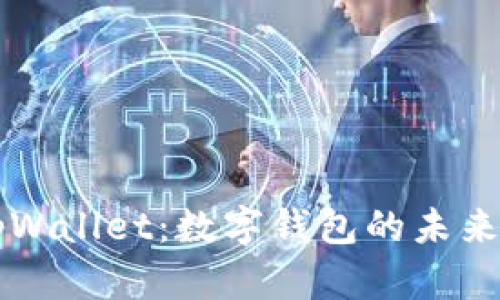 湖南tpWallet：数字钱包的未来与应用