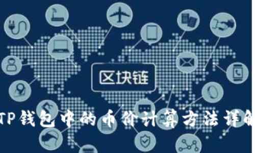 TP钱包中的币价计算方法详解