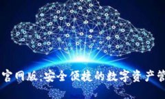 IM钱包官网版：安全便捷的