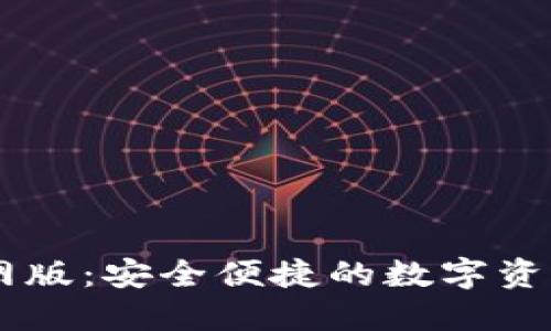IM钱包官网版：安全便捷的数字资产管理利器