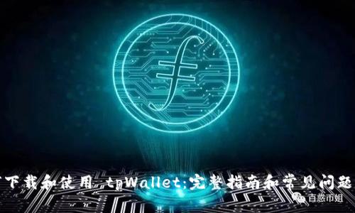 如何下载和使用 tpWallet：完整指南和常见问题解答