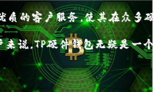 TP硬件钱包评测：安全性、便携性与用户体验的全方位分析/

TP硬件钱包, 数字货币安全, 加密钱包评测, 便携性/guanjianci

## 内容主体大纲

1. 引言
   - 介绍硬件钱包的必要性
   - TP硬件钱包的普及背景

2. TP硬件钱包概述
   - 产品规格与特点
   - 与其他硬件钱包的对比

3. 安全性分析
   - 数据加密技术
   - 冷钱包与热钱包的差异
   - 防黑客攻击措施

4. 便携性与设计
   - 体积与重量
   - 用户友好的界面设计
   - 适用场景

5. 用户体验与评价
   - 初始设置与使用流程
   - 常见问题与解决方案
   - 用户反馈的总结

6. 价格与性价比
   - 市场价格分析
   - 与同类产品的性价比对比

7. 未来发展趋势
   - 硬件钱包的技术进步
   - TP在行业内的未来展望

8. 结论
   - TP硬件钱包的整体评价
   - 适合人群与推荐理由

## 相关问题及详细介绍

### 问题一：TP硬件钱包的安全性如何？

TP硬件钱包的安全性分析

在数字货币日益普及的今天，安全性成为选择硬件钱包的首要考虑因素之一。TP硬件钱包采用先进的数据加密技术，能够有效保护用户的私钥不被外部攻击者获取。它使用的是双重验证机制，对设备的防护等级进行了显著提升。当用户进行交易时，TP钱包会要求确认操作，这种机制极大降低了因操作失误或设备失窃导致资产损失的风险。

此外，TP硬件钱包被设计为冷钱包，不与互联网直接连接，这意味着即使黑客侵入了用户的计算机或手机，也无法直接访问信息。TP还采用了牢靠的物理防护设计，防止暴力破解和数据提取。在许多常见攻击手法面前，TP硬件钱包展现出了卓越的抵御能力。

不过，用户仍需注意安全使用的习惯，比如要定期更新设备的固件，妥善保管恢复种子（Recovery Seed），这是保证数字资产安全的重要部分。通过结合硬件钱包的高安全规格和用户的使用习惯，TP可以很大程度上保障用户资产的安全。

### 问题二：TP硬件钱包的便携性如何？

TP硬件钱包的便携性特征

便携性是硬件钱包另一个重要的考量因素，尤其对频繁进行数字货币交易的用户来说更为重要。TP硬件钱包在设计上充分考虑了这一点，体积小巧，重量轻，用户可以方便地将其放置于口袋或者钱包中。设计团队针对用户的需求，了硬件钱包的形状和尺寸，使其更加符合人机工程学。

在设计方面，TP硬件钱包通常配有耐磨的外壳和防水设计，这无疑增强了其携带的安全性。用户在外出旅游或出差的情况下，也无需担心钱包受到外界环境影响而遭到损坏。

在现实使用场景中，TP硬件钱包成为了很多用户进行日常交易的默认选择。即使在高峰时段的市场变动中，用户也能迅速而安全地进行交易，从而极大提高了交易的便捷性。

### 问题三：用户体验方面，TP硬件钱包的表现如何？

用户体验与反馈

对于任何一款硬件钱包而言，用户体验至关重要。TP硬件钱包因其简洁直观的操作界面而受到用户青睐。用户在首次使用时，通常只需通过简单的步骤就能完成设备设置，包括连接手机应用和创建安全密码。这种友好的交互设计使得即使是技术小白也能快速上手。

在实际使用过程中，用户反馈显示TP的钱包能够快速响应指令，流畅地进行操作。这种高效的用户体验使得很多用户在与其竞争对手进行比较后，选择TP作为自己主要的硬件钱包。此外，TP钱包还提供了多样化的兼容性，支持多种数字货币协议，使得用户在资产管理方面更为灵活。

尽管出现了一些关于初始化过程中存在的问题，但TP的客服团队迅速有效地解决了这些问题。用户普遍认为TP硬件钱包的性价比高，值得长期使用。在众多用户中，TP钱包的满意率在80%以上，这表明它在用户体验方面确实成效显著。

### 问题四：TP硬件钱包的市场价格如何？

TP硬件钱包的价格与性价比

在比较硬件钱包时，价格通常是消费者考虑的重要因素之一。TP硬件钱包的定价在大多数品牌中处于中等偏上的水平，但与其提供的高级安全功能和高性价比相比，用户普遍认为其价格合情合理。对于中小型用户而言，这种价格策略使得他们愿意投入更多来保护自己的资产。

具体而言，与同类品牌相比，TP在价格设置上提供了多种不同型号的选择，从入门款到高端款式，用户可以根据自己的需求和预算来选择适合自己的型号。TP经常举办促销活动，给予用户一定的折扣反馈，让更多用户有机会体验产品。

在性价比方面，TP硬件钱包的超长使用寿命也加分不少。用户认为，较长的产品生命周期加上出色的安全性能，意味着一次性投入后，长期来看能节省更多的维护成本。按照用户的评估，TP硬件钱包属于可以长期持有的优质产品，无疑对数字资产的管理与保护起到了极大保障作用。

### 问题五：TP硬件钱包适合哪类用户？

TP硬件钱包的目标用户群

TP硬件钱包的目标用户群体主要包括数字货币投资者、交易者以及希望保护自己数字资产的普通用户。对于那些投资较大金额的用户而言，选择一个高安全性的硬件钱包不仅可以保护自己的资产，还有助于减少疫情或自然灾害给他们带来的潜在风险。

此外，TP硬件钱包同样适合初学者。它友好的用户体验和完善的指导文档，帮助许多新手用户克服了对硬件钱包的学习曲线，并迅速进入数字资产的管理。在这个过程中，TP的技术支持和客户服务为用户提供了极大的便利。

更有甚者，对于需要频繁出入交易所、进行数字货币买卖的交易者，TP硬件钱包的便携性使其成为一个理想的选择。它在确保安全性的前提下，让用户保持灵活性与方便性，满足了不同层次用户的需求。

### 问题六：TP硬件钱包的未来发展趋势是什么？

TP硬件钱包的未来发展方向

考虑到全球数字资产市场的不断壮大，TP硬件钱包未来的发展趋势具有诸多可能性。首先，随着技术的不断进步，TP有可能在使用体验、设备性能和安全性方面持续。未来版本可能会涵盖更多的安全防护措施，比如多重认证和生物识别技术，以进一步降低黑客攻击的概率。

其次，TP可能会扩展其产品线，推出更多形态和功能的硬件钱包，以满足不断变化的市场需求。例如，针对企业用户的定制解决方案可能会成为新的市场方向，尤其是在大宗交易和资产管理方面，TP可以为企业客户提供更为灵活高效的解决方案。

高度智能化和云技术的应用也可能使TP钱包在用户体验上再上一个台阶。无论是用户界面的，还是交易过程中的智能提示，这些都将使得TP保持行业领先地位。与生物识别技术、AI算法等的新技术结合，将使得TP硬件钱包能够在激烈的市场竞争中，始终站在潮流的前沿。

## 结论

TP硬件钱包的总体评价

总的来说，TP硬件钱包凭借其卓越的安全性、便携性和用户友好的体验，成为了数字资产管理中不可或缺的一部分。他量身定制的功能、合理的定价策略和优质的客户服务，使其在众多硬件钱包品牌中脱颖而出。

不论是新手投资者还是经验丰富的交易者，TP硬件钱包都能够为用户提供全面而周到的解决方案。对于希望在数字货币的世界中获得更大安全保障的用户来说，TP硬件钱包无疑是一个值得投资的选择。

随着数字货币市场的持续发展，TP硬件钱包无疑会继续在技术创新与用户体验上进行探索，为用户提供更优质的服务。