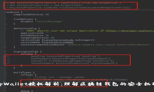 tpWallet授权解析：理解区块链钱包的安全机制
