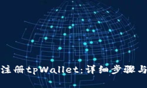如何用手机号注册tpWallet：详细步骤与常见问题解答