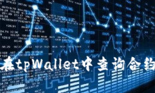 如何在tpWallet中查询合约信息