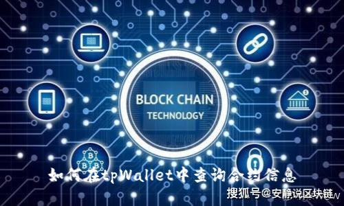 如何在tpWallet中查询合约信息