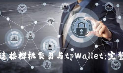 如何连接樱桃交易与tpWallet：完整指南