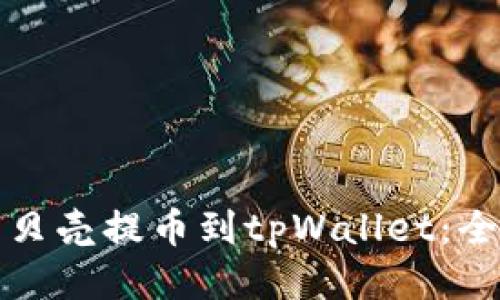 如何将蓝贝壳提币到tpWallet：全方位指南