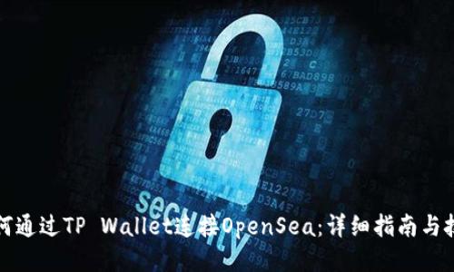 如何通过TP Wallet连接OpenSea：详细指南与技巧