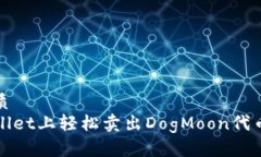 且的优质在tpWallet上轻松卖