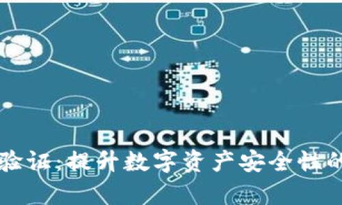 tpWallet人脸验证：提升数字资产安全性的创新解决方案