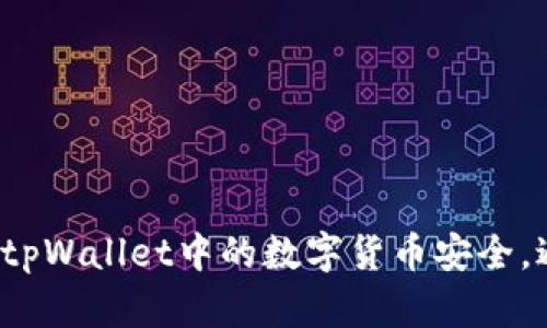 如何确保tpWallet中的数字货币安全，避免被盗?
