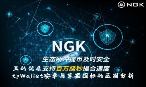 且的优质
tpWallet安卓与苹果图标的区别分析