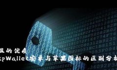 且的优质tpWallet安卓与苹果