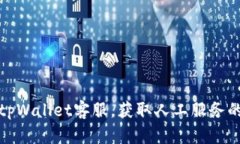 如何联系tpWallet客服，获取