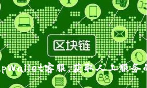 如何联系tpWallet客服，获取人工服务的最佳途径