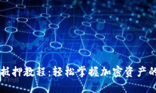 TPWallet抵押教程：轻松掌握加密资产的安全增值