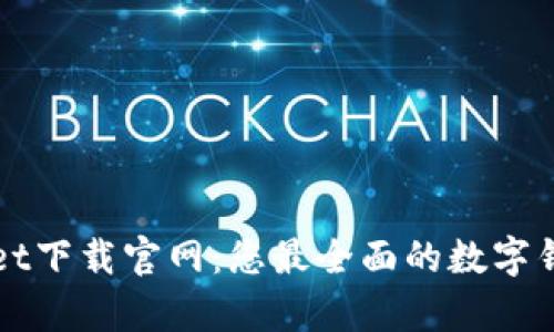 tpWallet下载官网：您最全面的数字钱包指南