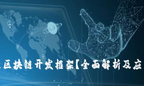 什么是区块链开发框架？全面解析及应用实例