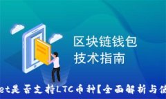   tpWallet是否支持LTC币种？