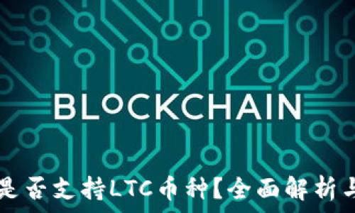   
tpWallet是否支持LTC币种？全面解析与使用指南